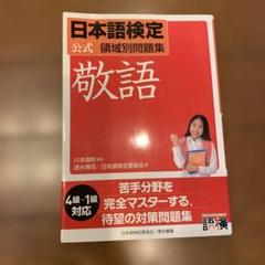 日本語検定公式領域別問題集「敬語」