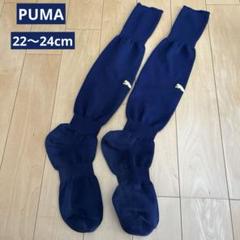 PUMA ネイビー長ソックス 22〜24cm