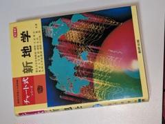 2025年最新】新地学 チャート式の人気アイテム - メルカリ