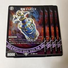 メルカリ便 堕魔 ドゥポイズ CS プロモ 4枚セット 堕魔ドゥポイズ 4枚 - メルカリ