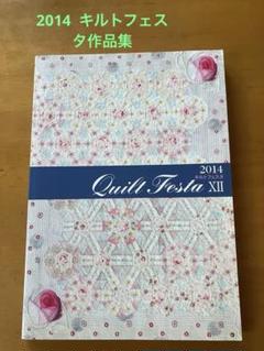 2014 Quilt Festa XII キルトおぶはーと
