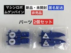 2025年最新】ムゲンバイン セットの人気アイテム - メルカリ