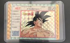 ドラゴンボール　カードダス　アマダ No.467 オラは負けねぇ！　PPカード