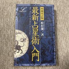 増補改訂 決定版 最新占星術入門 初版 Amazon.co.jp: 増補改訂 決定版 最新占星術入門 (elfin books