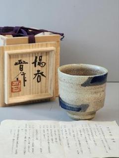 【新品】 濱田晋作 茶碗 共箱あり 11066] 濱田晋作 茶碗 益子焼 黒釉茶碗 Japanese tea bowl