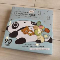 うちのコたちの大図鑑　サンエックス90年