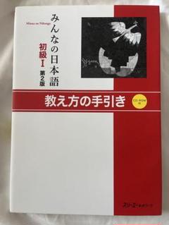 みんなの日本語初級 1 教え方の手引き - メルカリ