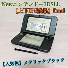1961【上下IPS液晶】Newニンテンドー3DSLLメタリックブラックDual