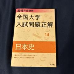 全国大学　入試問題正解　日本史　2003〜2006 2025年最新】全国大学入試問題正解 日本史の人気アイテム - メルカリ
