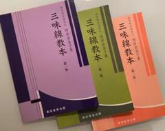 「三味線教本」第一集・第二集・第三集（３冊セット）　　端唄根岸流家元根岸登喜子著 三味線教本」第一集・第二集・第三集（3冊セット） 端唄根岸流