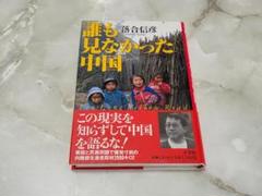 誰も見なかった中国 落合 信彦 小学館