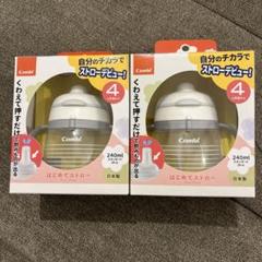 Combi はじめてストロー 240ml 2個セット　ホワイト