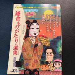 2025年最新】鎌倉ものがたり・選集 待宵の章の人気アイテム