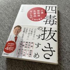 四毒抜きのすすめ 小麦・植物油・乳製品・甘いものが体を壊す