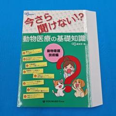 今さら聞けない⁈動物医療の基礎知識 as BOOKS 今さら聞けない! ?動物医療の基礎知識 動物看護技術編