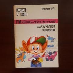 取扱説明書 FMパナアミューズメントカートリッジ(SW-M004)