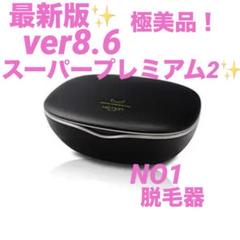 2025年最新】ケノン脱毛器 8.6の人気アイテム - メルカリ