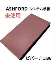 【新品訳あり】ASHFORD アシュフォード ビバーチェ バイブル B6 ピンクのサムネイル