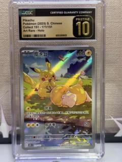ピカチュウAR 中国語171/151 CGC PRISTINE10 ゴールド10 ピカチュウAR 中国語171/151 CGC PRISTINE10 ゴールド10 - メルカリ