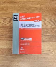 Amazon.co.jp: 同志社香里中学校 過去問 2018年実施問題 (中学