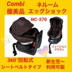 ☆美品 コンビ ネルーム エッグショック NC-570 ベルトタイプ 送料無料 送料無料 シートベルト固定 コンビ ネルーム エッグショック NC
