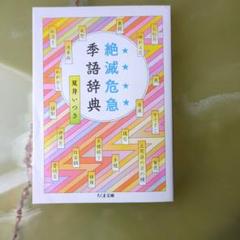 2025年最新】季語辞典の人気アイテム - メルカリ