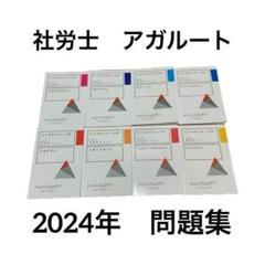 2025年最新】社会保険労務士2024の人気アイテム - メルカリ