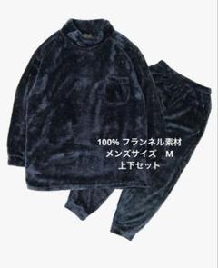 フリース上下セット ふわふわあったか メンズ　Mサイズ
