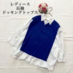 レディース　ドッキングトップス　シャツ　ニット　フリー　ホワイト　ブルー