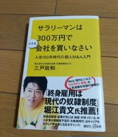 サラリーマンは300万円で小さな会社を買いなさい 人生100年時代の個人M&A…