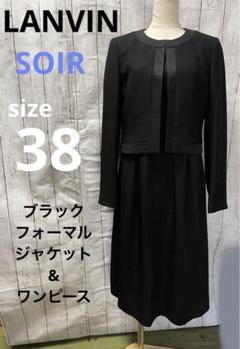 SOIR LANVIN 38 ジャケット&ワンピース ブラックフォーマル
