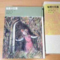 秘密の花園 F.H.バーネット 福音館古典童話シリーズ 24