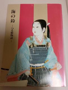 鶴姫伝説