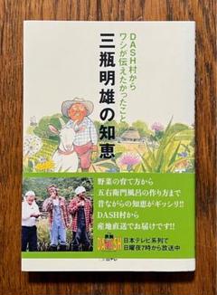 Amazon.com: DASH村からワシが伝えたかったこと 三瓶明雄の知恵