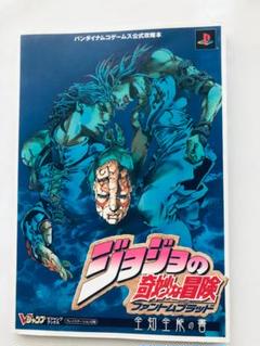 ジョジョの奇妙な冒険 ファントムブラッド 全知全能の書 ポスター 攻略本 ガイド