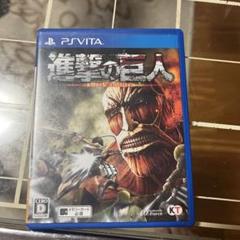 PSVita進撃の巨人