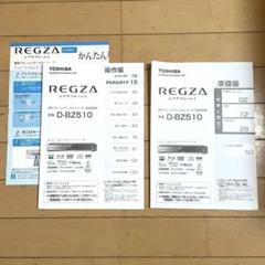 TOSHIBA REGZA D-BZ510 説明書セット