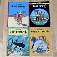 【まとめ割可】タンタンの冒険 紅海のサメ 他ペーパーバック版 4冊セット