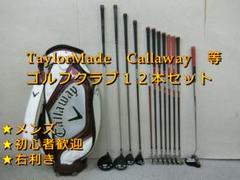b437 初心者歓迎 テーラーメイド 等メンズゴルフ１２本セット※Ｄｒ２本入り