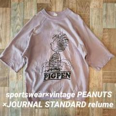 ジャーナルスタンダード　SNOOPY　スヌーピー　スウェット　半袖　pigpen ジャーナルスタンダード SNOOPY スヌーピー スウェット 半袖