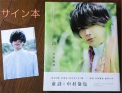 iui133✨中村倫也【童誌】直筆サイン入り他✨ iui133様専用✨中村倫也【童誌】直筆サイン入り他✨の通販 by