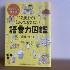 12歳までに知っておきたい語彙力図鑑