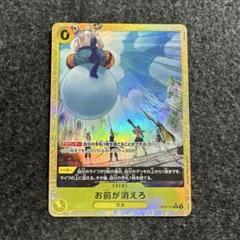 お前が消えろ(パラレル)【R/P】{●OP06-115}