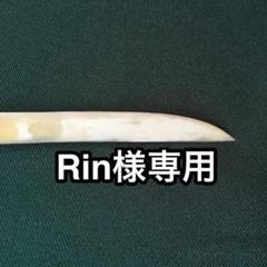 鹿角ペーパーナイフ 送料込み