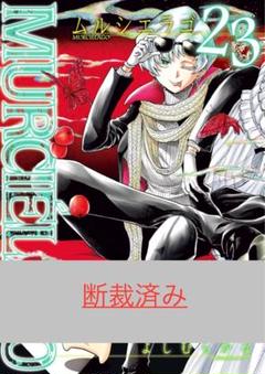 【中古】 ＭＵＲＣＩＥ’ＬＡＧＯームルシエラゴー ２４/スクウェア・エニックス/よしむらかな 中古】 MURCIE'LAGOームルシエラゴー 01/スクウェア