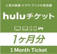 hulu チケット 1ヶ月分