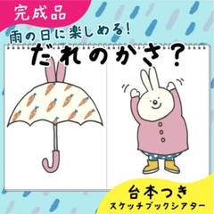 【完成品】だれのかさ？｜スケッチブックシアター34