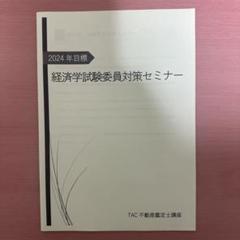 TAC/Wセミナー 不動産鑑定士講座 鑑定理論(演習) テスト計9回 2022年合格目標 034S4D TAC/Wセミナー 不動産鑑定士講座 鑑定理論(演習) テスト計9回