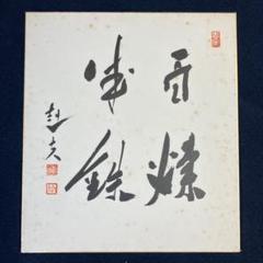 2025年最新】福田赳夫の人気アイテム - メルカリ