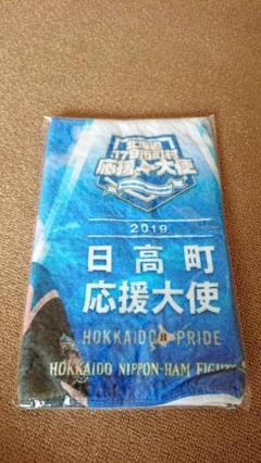 日ハム 日高町応援大使 記念タオル